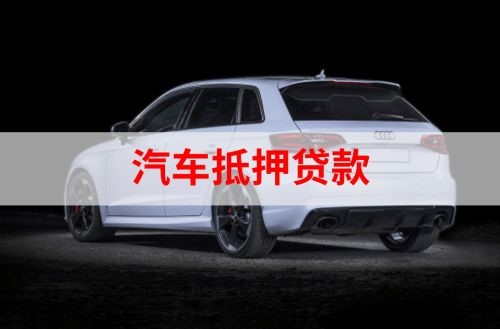 昆都仑重庆汽车抵押贷款办理需要哪些条件