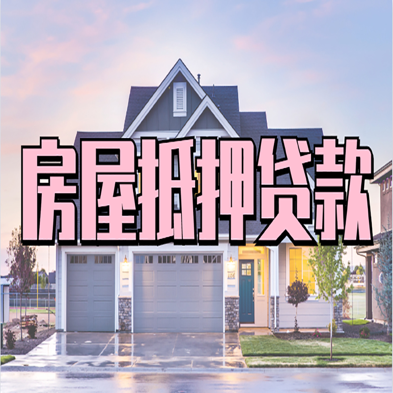 昆都仑房子抵押贷款条件|住房抵押贷款|银行房产抵押贷款