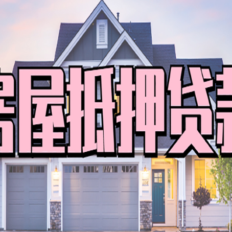 昆都仑房产抵押贷款流程是什么？