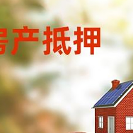 昆都仑房屋抵押贷款的额度?
